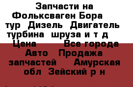 Запчасти на Фольксваген Бора 1.9 тур. Дизель. Двигатель, турбина, шруза и т.д .  › Цена ­ 25 - Все города Авто » Продажа запчастей   . Амурская обл.,Зейский р-н